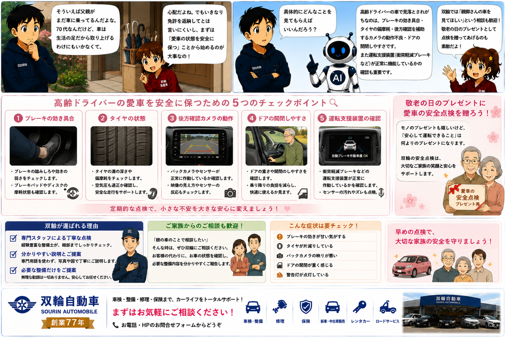 敬老の日特集:大切な親世代の愛車安全に乗り続けるために双輪ができること