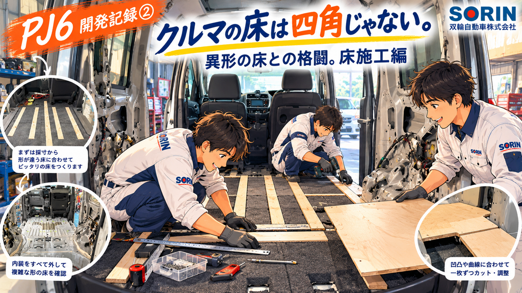 災害用車両の改造　床との格闘