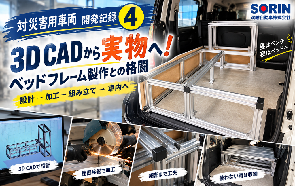 対災害用車両の改造プロジェクト